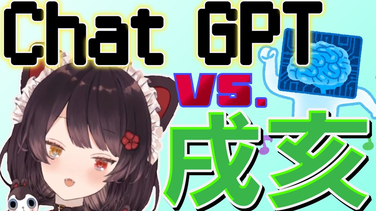ChatGPT VS. 戌亥【戌亥とこ】
