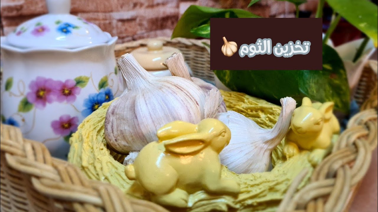 تخزين الثوم وتفريزه🧄