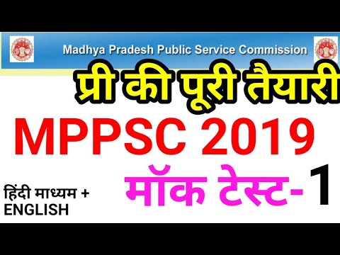 MPPSC 2019 PRELIMS MOCK TEST SERIES 1 MP GK gs MCQ MADHYA PRADESH CURRENT AFFAIRS GENERAL KNOWLEDGE