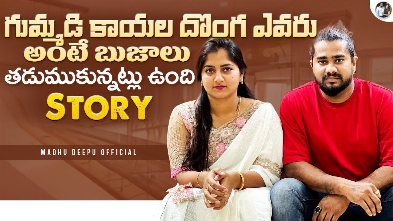 గుమ్మడి కాయల దొంగ ఎవరు అంటే బుజాలు తడుము కున్నట్లు ఉంది story 🔥