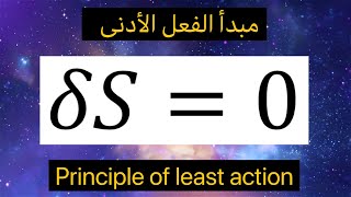 كيف ينبع كل علم الفيزياء من هذه الرموز الثلاثة فقط؟ | مبدأ الفعل الأدنى