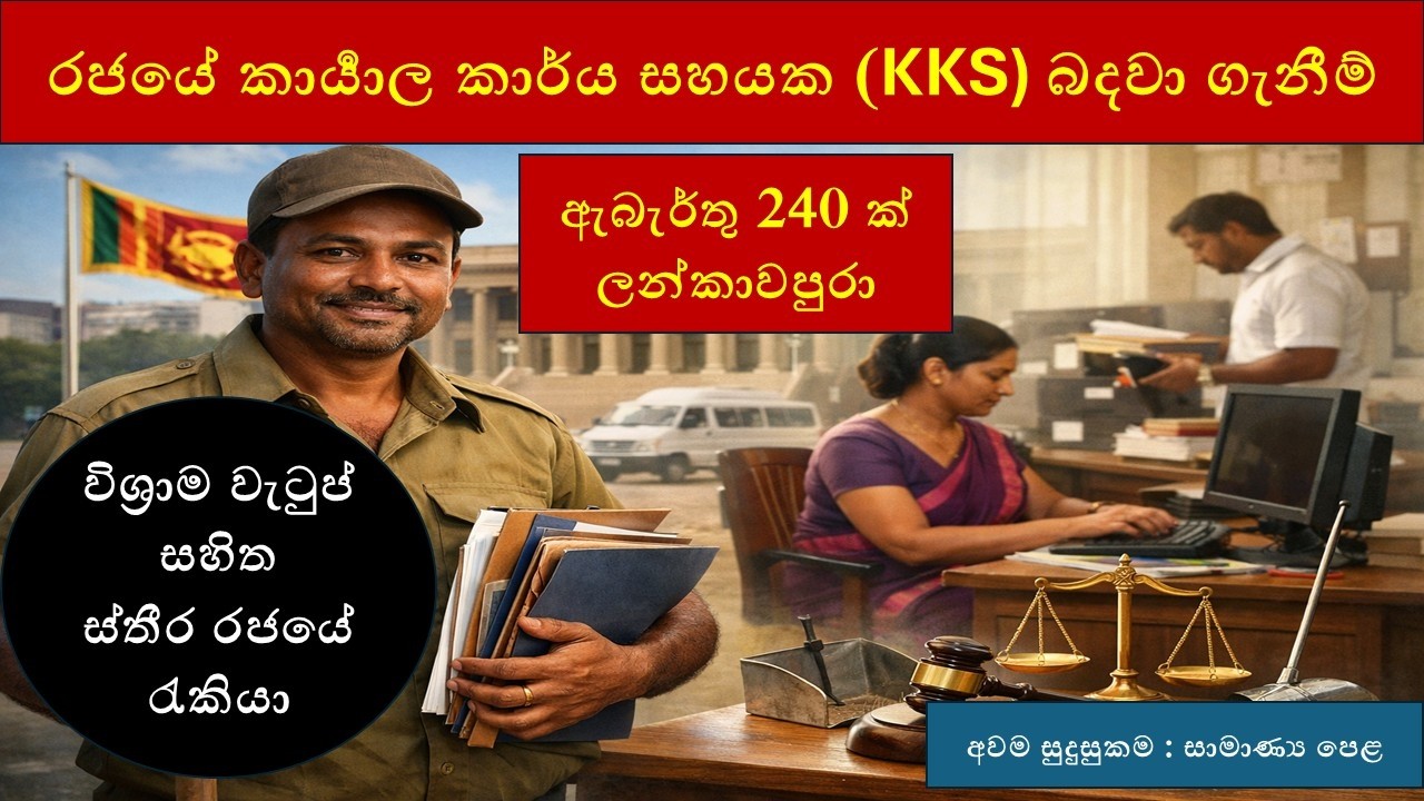 2026 රජයේ කාර්‍යාල කාර්ය සහයක (KKS) බදවා ගැනීම් ආරම්භ වුණා : KKS