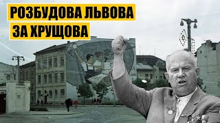 Розбудова Львова за Хрущова