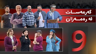 گەرمەسات لە رەمەزان-9-Garmasat La Ramazan