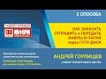 Как закачать отправить передать файлы и папки через облачное хранилище Google Disk