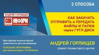 Как закачать отправить передать файлы и папки через облачное хранилище Google Disk