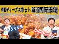 【韓国バカラ旅#4】ディープな新浦市場でマシッソヨグルメ食べまくり