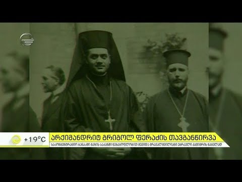 არქიმანდრიტ გრიგოლ ფერაძის თავგანწირვა