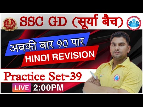 SSC GD | Hindi For SSC GD 2021 | सूर्या बैच SSC GD Hindi Practice set #39 | SSC GD Hindi