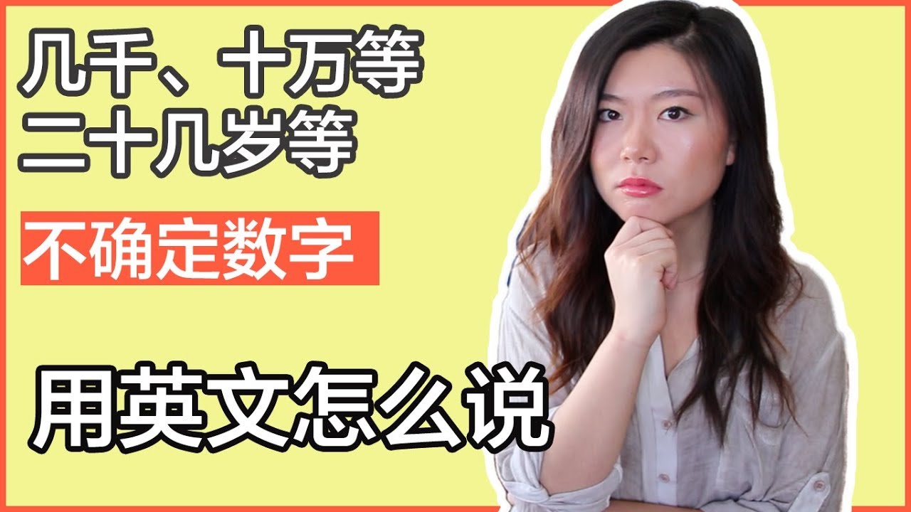 不确定的数字用英文怎么说