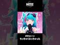 【NTE】ちっちゃくなっちゃった【ネタバレ】#shorts