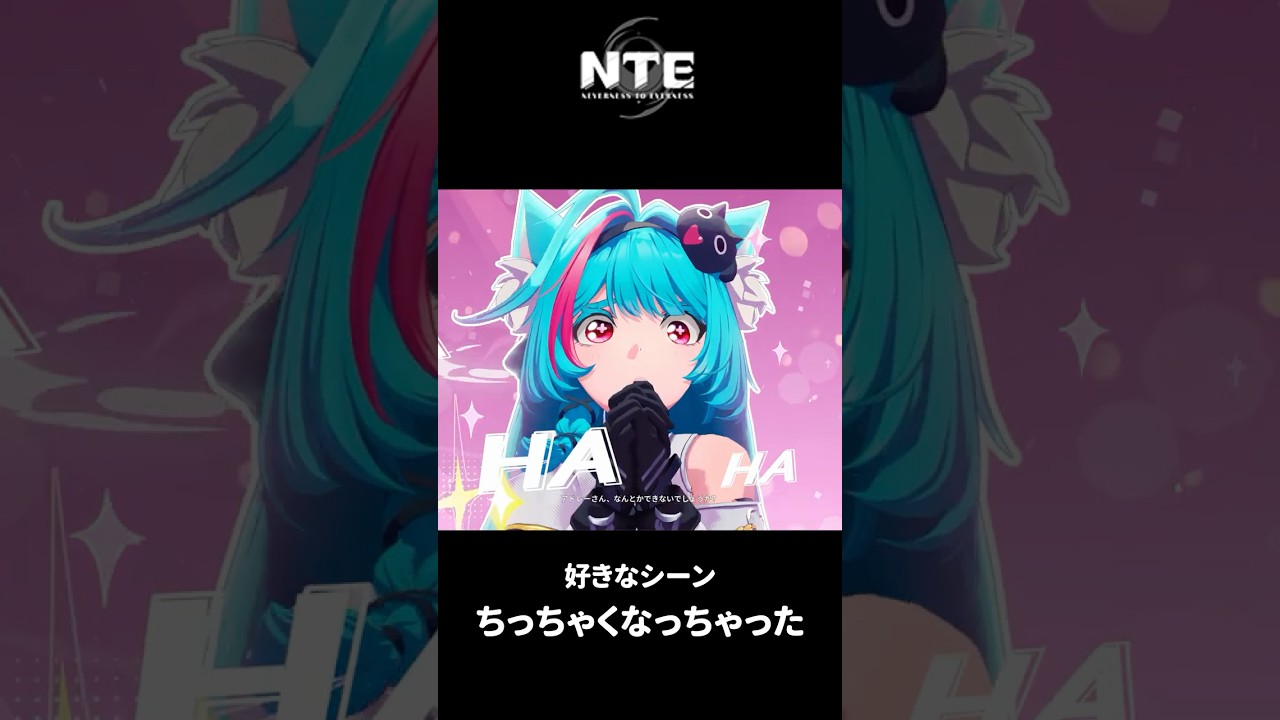 【NTE】ちっちゃくなっちゃった【ネタバレ】#shorts