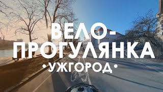 Велопрогулянка. Ужгород 03-03-2021