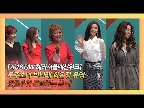 우주소녀-박나래-함은정-유영, 꽃샘추위 물리치는 화사함 (2018 F/W 헤라서울패션위크)