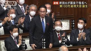 衆院本会議で岸田文雄氏を第100代総理大臣に指名(2021年10月4日)
