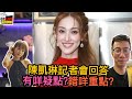 陳凱琳回應記者，有咩可疑位？/豪仔彭晴演繹「扮同自己談戀愛動作」