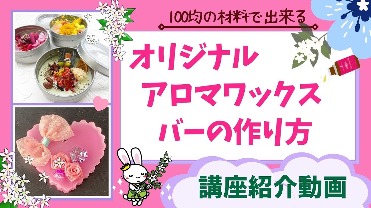 オンライン講座 アロマワックスバーの作り方 かわいい香るインテリアをハンドメイド By 音色 真咲愛 ストアカ