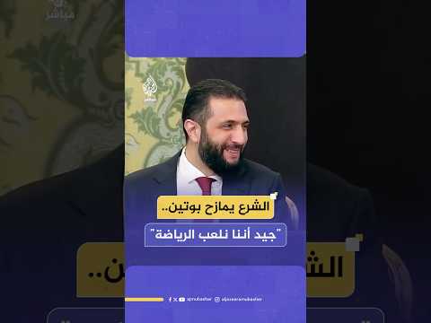 الرئيس السوري أحمد الشرع ممازحا نظيره الروسي خلال زيارته الرسمية إلى موسكو