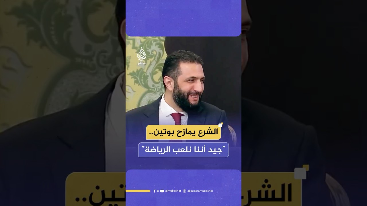 الرئيس السوري أحمد الشرع ممازحا نظيره الروسي خلال زيارته الرسمية إلى موسكو