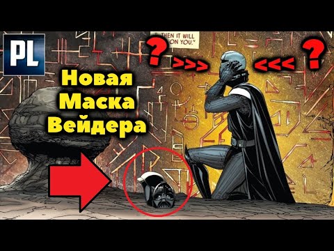 ЗАЧЕМ ВЕЙДЕР НАДЕЛ МАСКУ ДРУГОГО СИТХА?