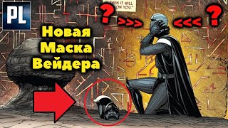 ЗАЧЕМ ВЕЙДЕР НАДЕЛ МАСКУ ДРУГОГО СИТХА?