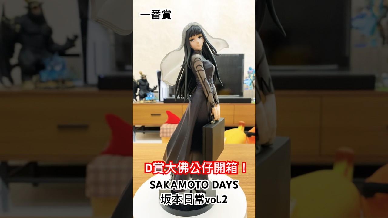 一番賞 SAKAMOTO DAYS坂本日常vol.2 D賞 大佛 公仔開箱！#一番賞