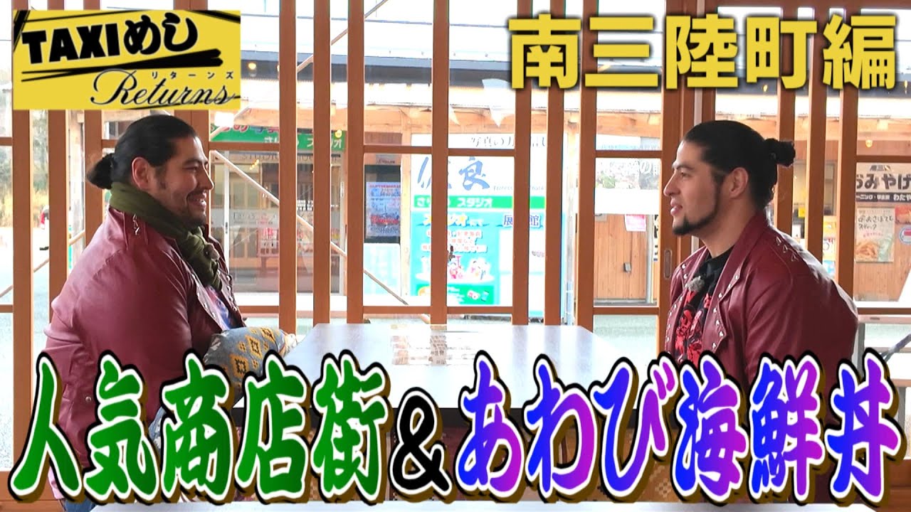 【TAXIめし 南三陸編】南三陸町編 復興が進む町へ 商店街ぶらぶらで食とお土産を堪能♥&ロケーション抜群の食事処で町の魅力を詰め込んだ絶品海鮮丼を堪能!※権利の関係でBGMがありません【バンデス】