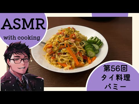 【ASMR】タイ料理「バミー」