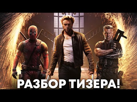 Дэдпул 3 - разбор тизера и слитых деталей. Возвращение Росомахи и Джаггернаута!