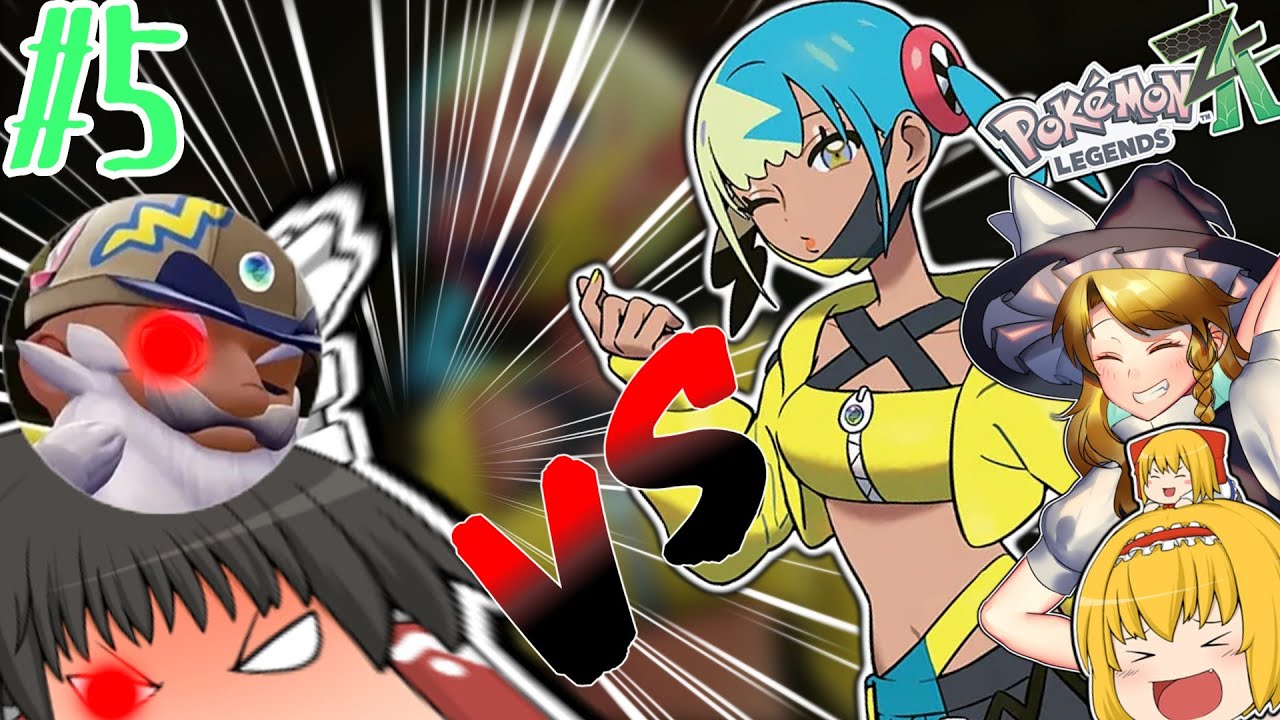 【ポケモンレジェンズZA#5】カナリィ＆タラゴンとの戦いで自ら追い込まれるアホに苦言が止まらない！？【ゆっくり実況】