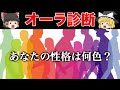 【ゆっくり解説】あなたのオーラは何色?放たれるエネルギーで性格がわかる《心理テスト》
