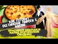 Владикавказ | Секрет осетинского пирога с мясом раскрыт! | Как раньше крали невесту?