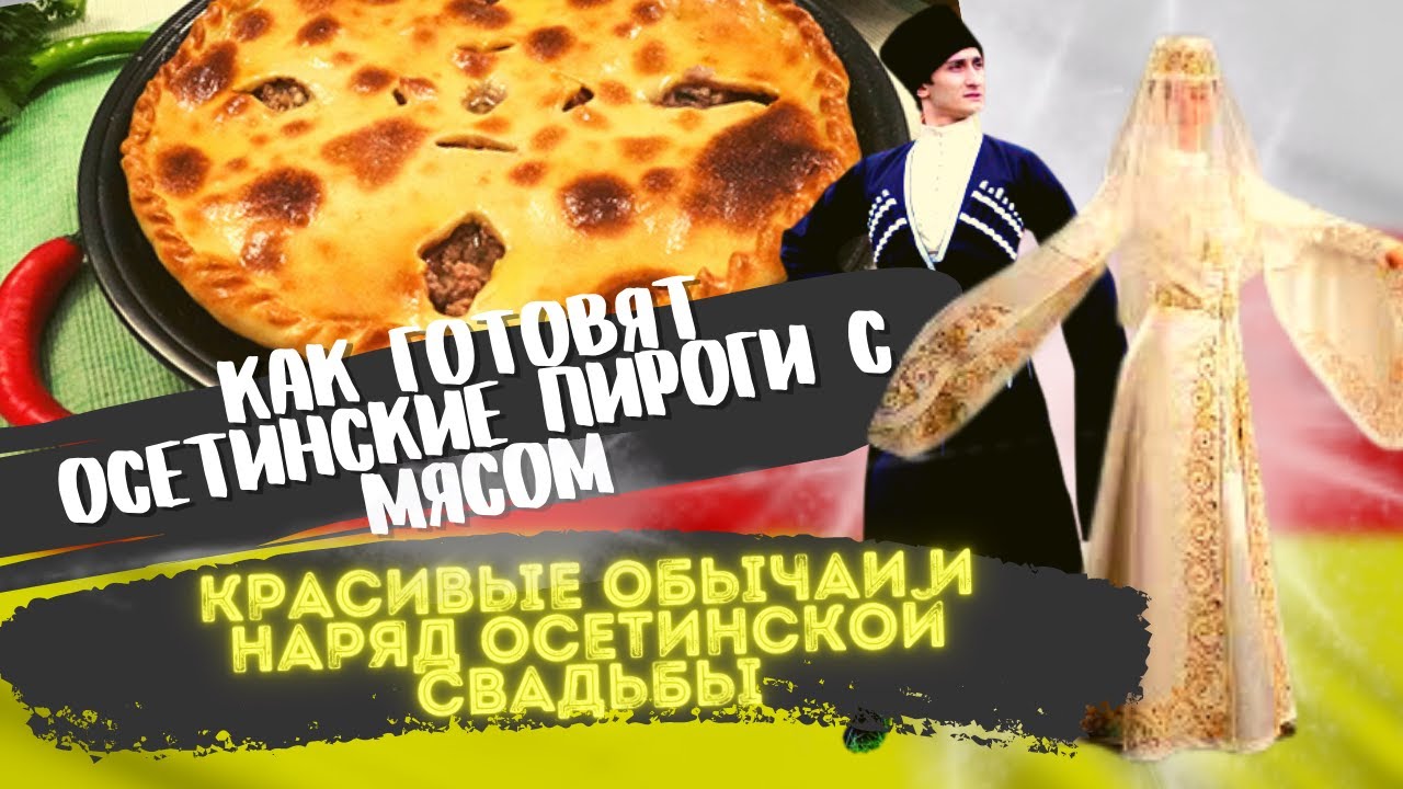 Владикавказ | Секрет осетинского пирога с мясом раскрыт! | Как раньше ...