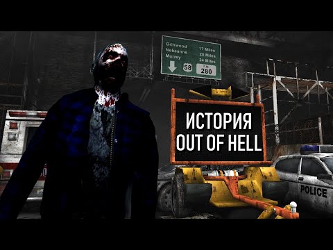 История OUT OF HELL (НЕИЗВЕСТНЫЙ ШЕДЕВР)