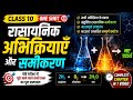 Chemical Reactions and Equations | Class 10 science| NCERT | State Board | One Shot |Chemistry class