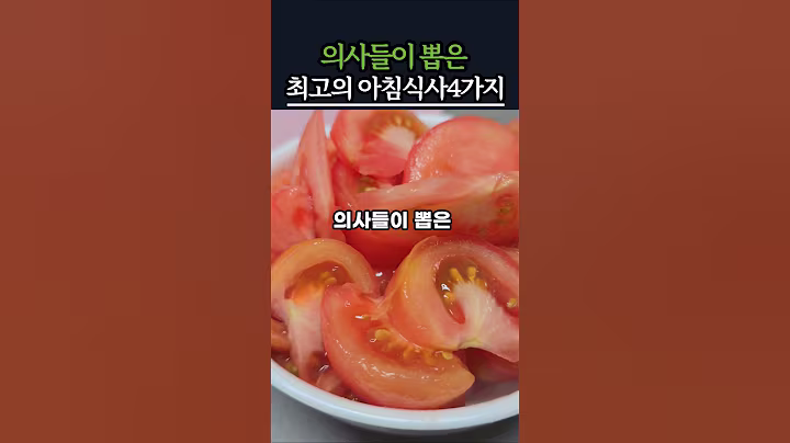 의사들이 뽑은 최고의 아침식사 4가지#건강 #건강정보