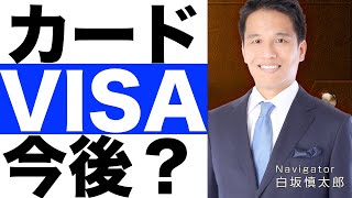 【VISA（ビザ）】決算分析。【VISA（ビザ）】株価の今後は？