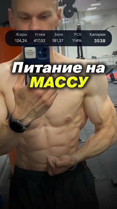 Питание на массу! Питание для набора мышечной массы! Питание для набора ...