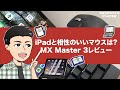 iPadとめちゃくちゃ相性の良いマウス『MX Master 3』レビュー