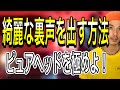 【ボイトレ】裏声 ヘッドボイスの出し方を3つの方法で習得!【高音の出し方】【ボイストレーニング】【高音】