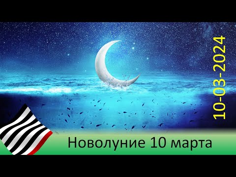 Сила новолуния. 10 марта 2024