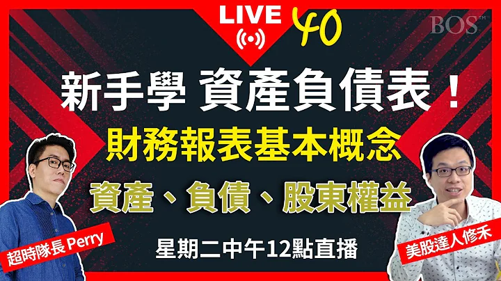 【直播40】新手學資產負債表！ 財務報表基本概念 資產、負債、股東權益 - 天天要聞