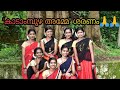 Kanjanathin chelode dance cover group dance guruvayoorpayyurkavv devi kshethram