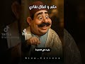 من كرمي بقيت على الحديده لو عايز الحديده خدها كوميديات Funny تريند من كرمي بقيت على الحديده لو عايز الحديده خدها كوميديات Funny تريند
