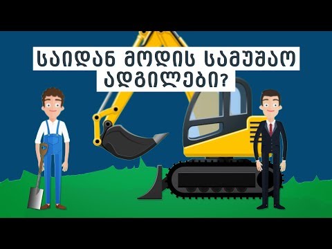 საიდან მოდის სამუშაო ადგილები?