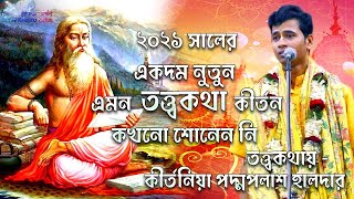 কিশোর পদ্মপলাশ কীর্তন | নতুন তত্ত্বকথা। Kishore Padma Palash Kirtan 2021 | Shree Krishna Kirtan