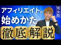 【第2回】アフィリエイトの始め方！マネするだけで簡単に始められます