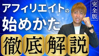 【第2回】アフィリエイトの始め方！マネするだけで簡単に始められます