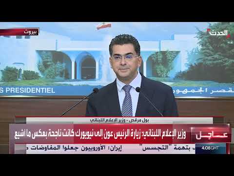 وزير الإعلام اللبناني ينفي تأجيل الانتخابات ويرحب بمبادرة ترمب حول غزة