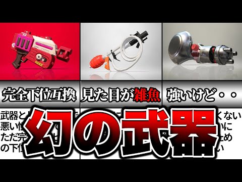 スプラトゥーン Splatoon 3: Less than 1% usage? A ranking of the rare weapons you